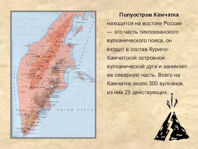 Полуостров Камчатка находится на востоке России — это часть тихоокеанского вулканического пояса,