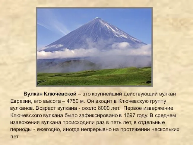 Вулкан Ключевской – это крупнейший действующий вулкан Евразии, его высота – 4750