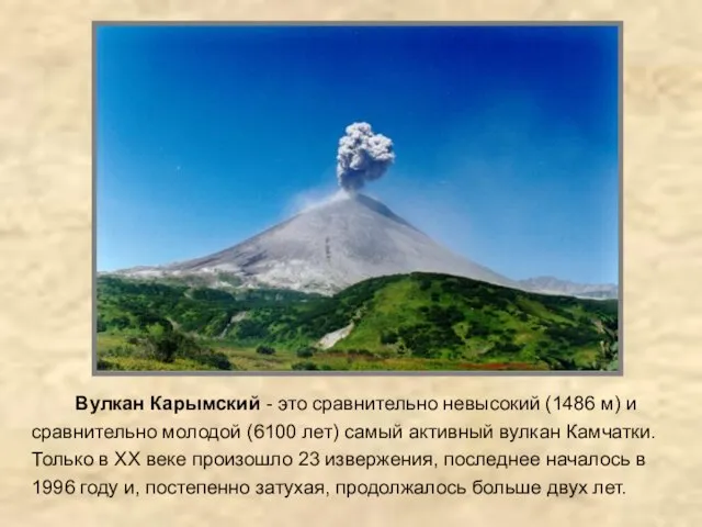 Вулкан Карымский Вулкан Карымский - это сравнительно невысокий (1486 м) и сравнительно