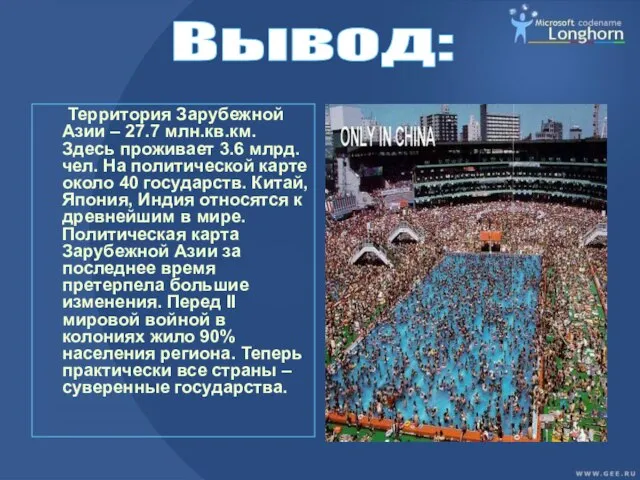 Территория Зарубежной Азии – 27.7 млн.кв.км. Здесь проживает 3.6 млрд. чел. На