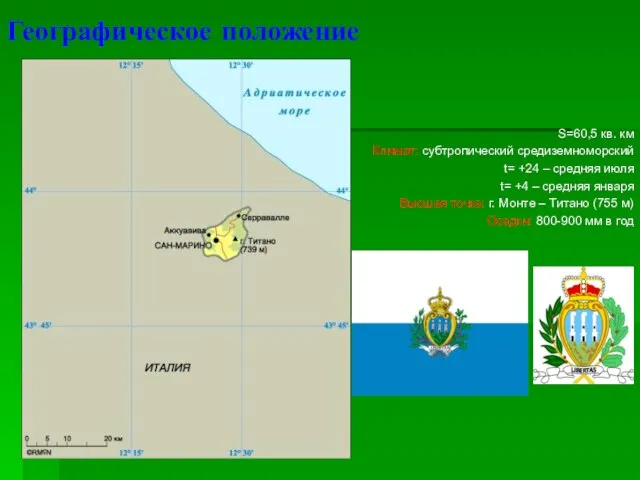 Географическое положение S=60,5 кв. км Климат: субтропический средиземноморский t= +24 – средняя