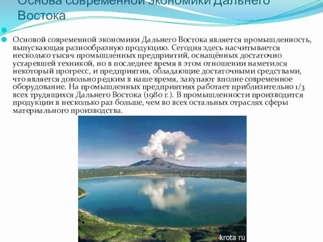 Основа современной экономики Дальнего Востока Основой современной экономики Дальнего Востока является промышленность,