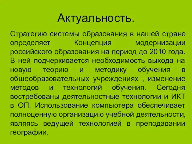 Актуальность. Стратегию системы образования в нашей стране определяет Концепция модернизации российского образования