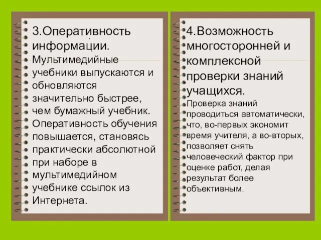 3.Оперативность информации. Мультимедийные учебники выпускаются и обновляются значительно быстрее, чем бумажный учебник.