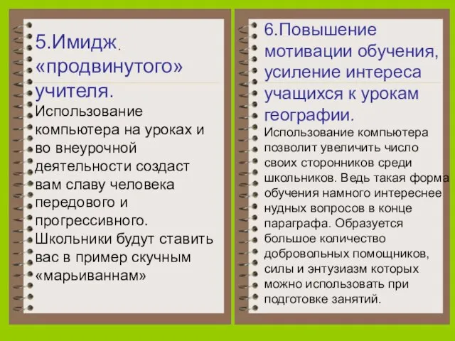 5.Имидж «продвинутого» учителя. Использование компьютера на уроках и во внеурочной деятельности создаст