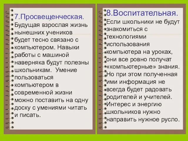 7.Просвещенческая. Будущая взрослая жизнь нынешних учеников будет тесно связано с компьютером. Навыки