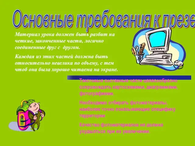 Основные требования к презентациям. Материал урока должен быть разбит на четкие, законченные