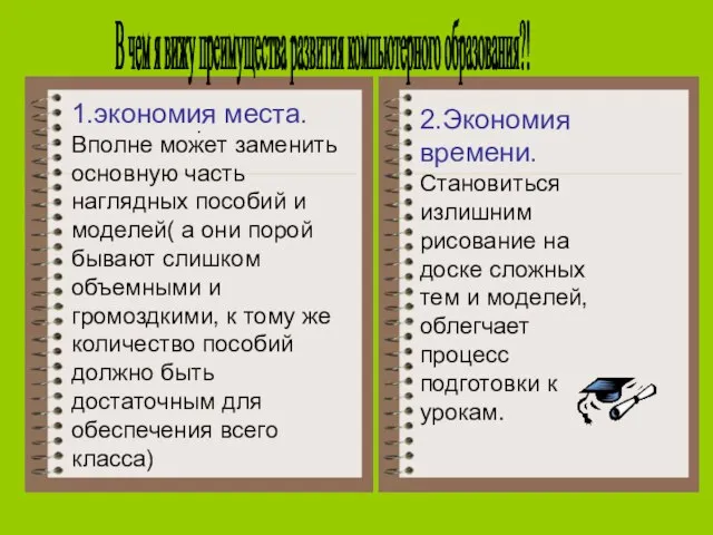 В чем я вижу преимущества развития компьютерного образования?! 1.экономия места. Вполне может