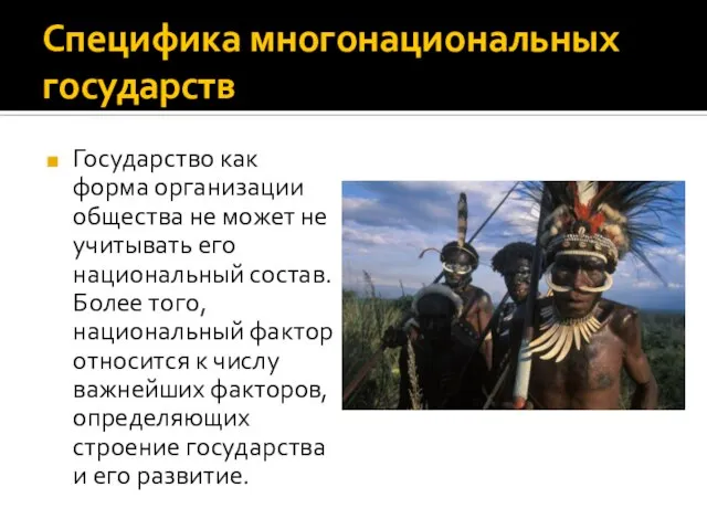 Специфика многонациональных государств Государство как форма организации общества не может не учитывать