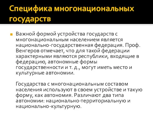 Специфика многонациональных государств Важной формой устройства государств с многонациональным населением является национально-государственная