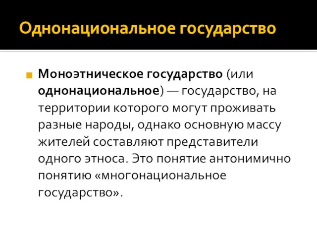 Однонациональное государство Моноэтническое государство (или однонациональное) — государство, на территории которого могут