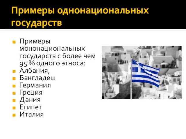 Примеры однонациональных государств Примеры мононациональных государств с более чем 95 % одного