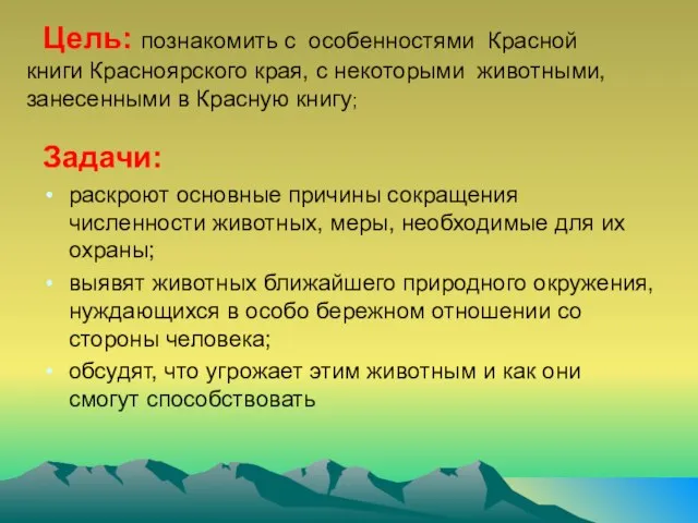 Цель: познакомить с особенностями Красной книги Красноярского края, с некоторыми животными, занесенными