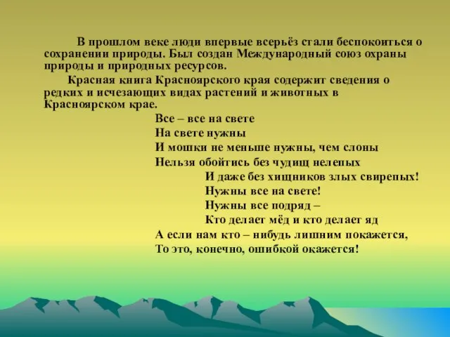 В прошлом веке люди впервые всерьёз стали беспокоиться о сохранении природы. Был