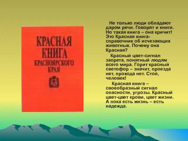 Не только люди обладают даром речи. Говорят и книги. Но такая книга