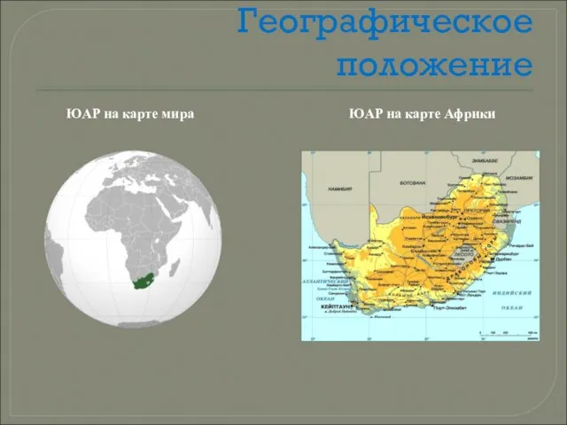 Географическое положение ЮАР на карте мира ЮАР на карте Африки