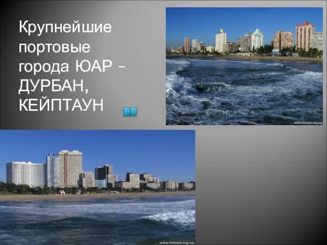 Крупнейшие портовые города ЮАР – ДУРБАН, КЕЙПТАУН