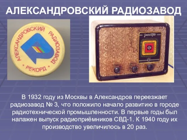 АЛЕКСАНДРОВСКИЙ РАДИОЗАВОД В 1932 году из Москвы в Александров переезжает радиозавод №