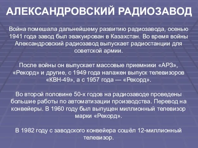 АЛЕКСАНДРОВСКИЙ РАДИОЗАВОД Война помешала дальнейшему развитию радиозавода, осенью 1941 года завод был