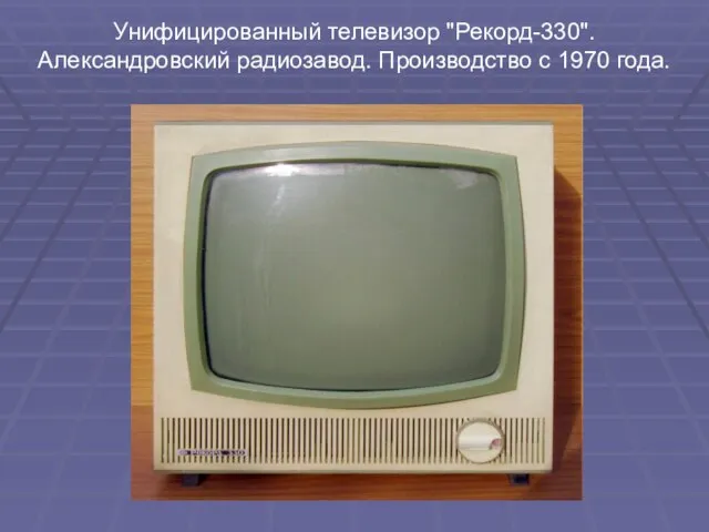 Унифицированный телевизор "Рекорд-330". Александровский радиозавод. Производство с 1970 года.