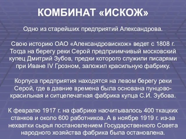 КОМБИНАТ «ИСКОЖ» Одно из старейших предприятий Александрова. Свою историю ОАО «Александровискож» ведет