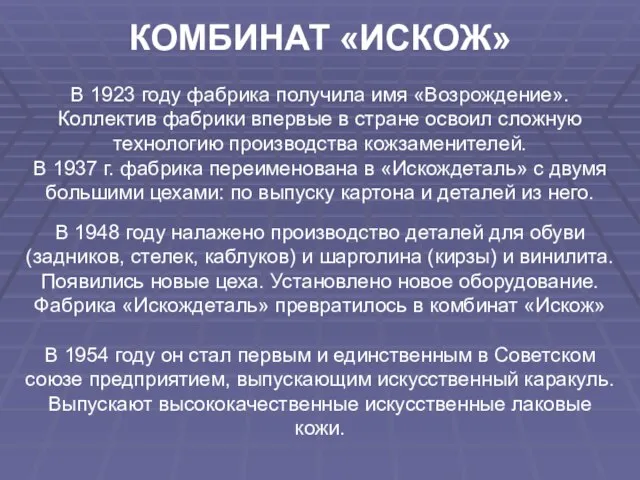 В 1923 году фабрика получила имя «Возрождение». Коллектив фабрики впервые в стране