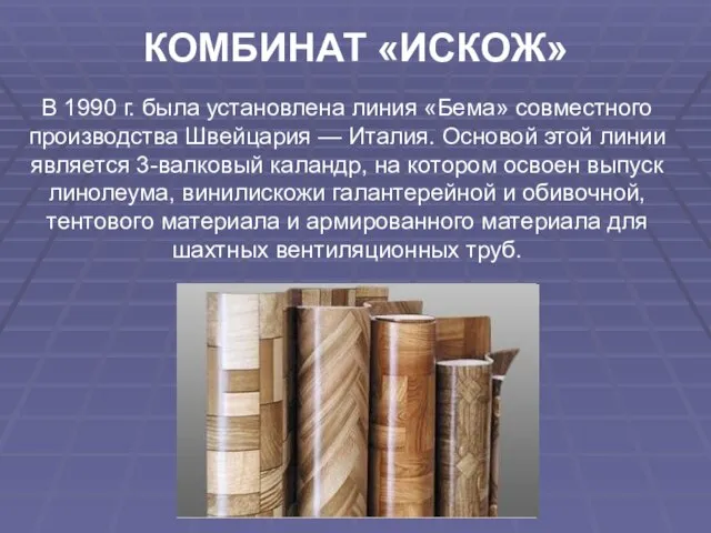 В 1990 г. была установлена линия «Бема» совместного производства Швейцария — Италия.