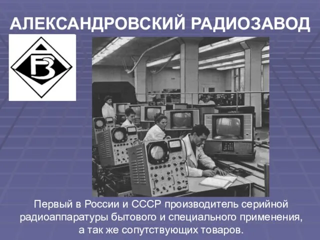 Первый в России и СССР производитель серийной радиоаппаратуры бытового и специального применения,