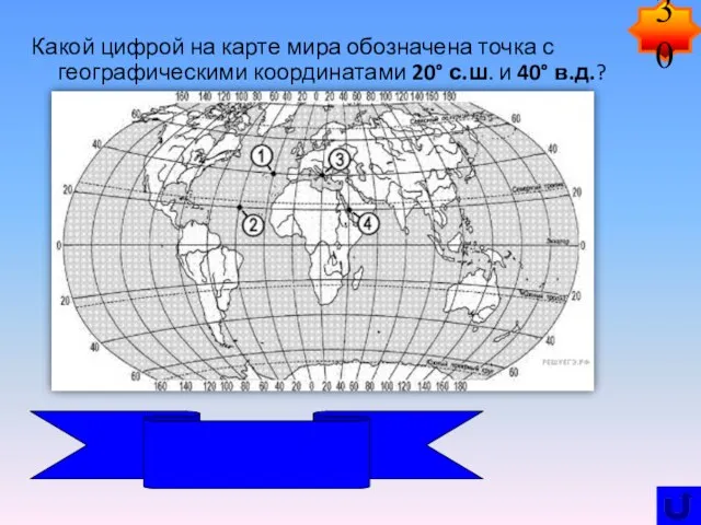 Какой цифрой на карте мира обозначена точка с географическими координатами 20° с.ш.