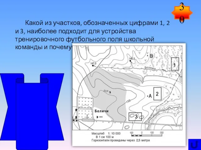 Какой из участков, обозначенных цифрами 1, 2 и 3, наиболее подходит для