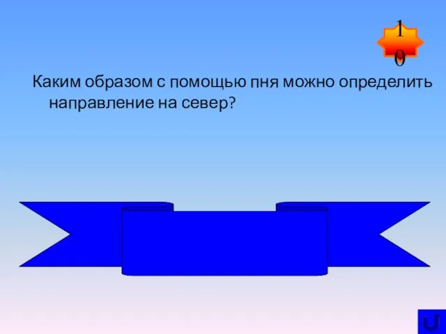 Каким образом с помощью пня можно определить направление на север? Годовые кольца