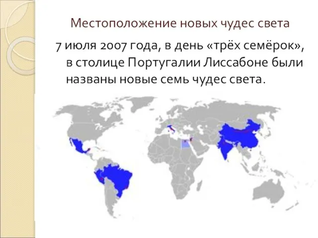 Местоположение новых чудес света 7 июля 2007 года, в день «трёх семёрок»,