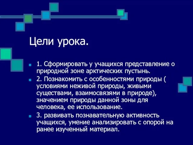 Цели урока. 1. Сформировать у учащихся представление о природной зоне арктических пустынь.