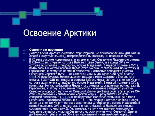 Освоение Арктики Освоение и изучение Долгое время Арктика считалась территорией, не приспособленной