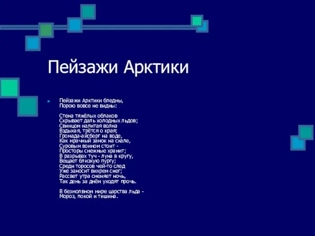 Пейзажи Арктики Пейзажи Арктики бледны, Порою вовсе не видны: Стена тяжёлых облаков