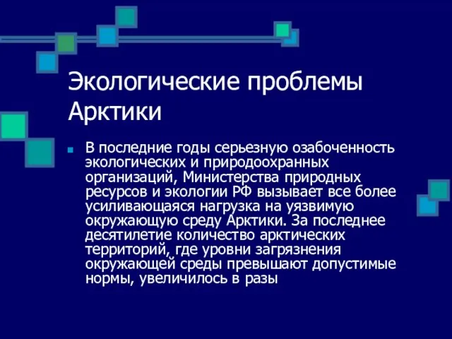 Экологические проблемы Арктики В последние годы серьезную озабоченность экологических и природоохранных организаций,