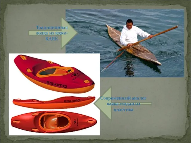 Традиционная лодка из кожи- КАЯК Современный аналог каяка создан из пластика