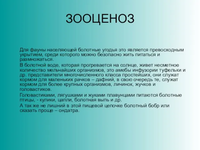 ЗООЦЕНОЗ Для фауны населяющей болотные угодья это является превосходным укрытием, среди которого