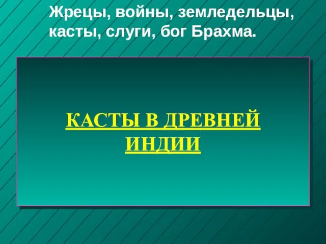 КАСТЫ В ДРЕВНЕЙ ИНДИИ Жрецы, войны, земледельцы, касты, слуги, бог Брахма.