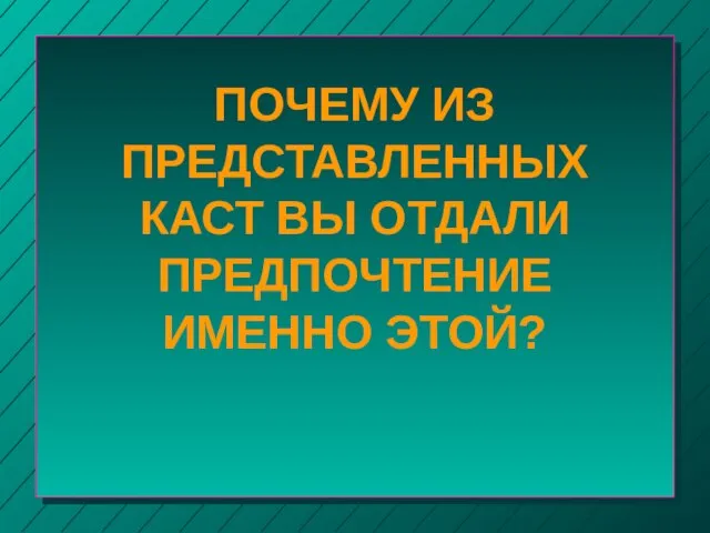 Почему из Представленных Каст Вы отдали Предпочтение Именно этой?