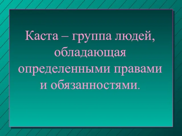 Каста – группа людей, обладающая определенными правами и обязанностями.