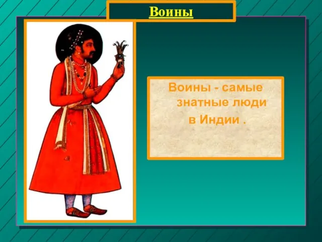 Воины Воины - самые знатные люди в Индии .