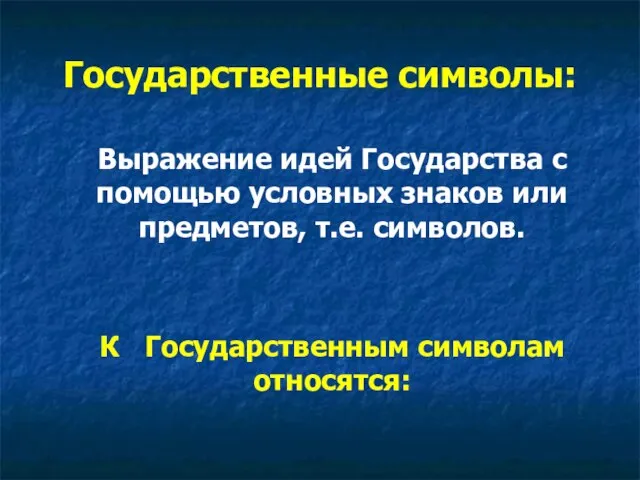 Государственные символы: Выражение идей Государства с помощью условных знаков или предметов, т.е.