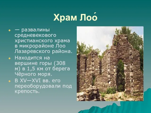 Храм Лоо́ — развалины средневекового христианского храма в микрорайоне Лоо Лазаревского района.