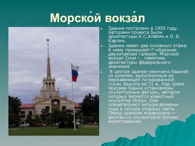 Морско́й вокза́л Здание построено в 1955 году. Авторами проекта были архитекторы К.С.Алабян