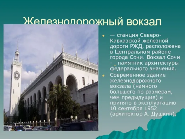 Железнодорожный вокзал — станция Северо-Кавказской железной дороги РЖД, расположена в Центральном районе