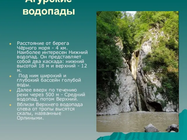 Агурские водопады Расстояние от берега Чёрного моря - 4 км. Наиболее интересен