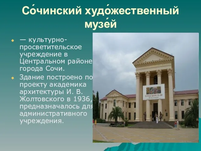 Со́чинский худо́жественный музе́й — культурно-просветительское учреждение в Центральном районе города Сочи. Здание