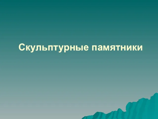 Скульптурные памятники