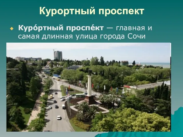 Курортный проспект Куро́ртный проспе́кт — главная и самая длинная улица города Сочи